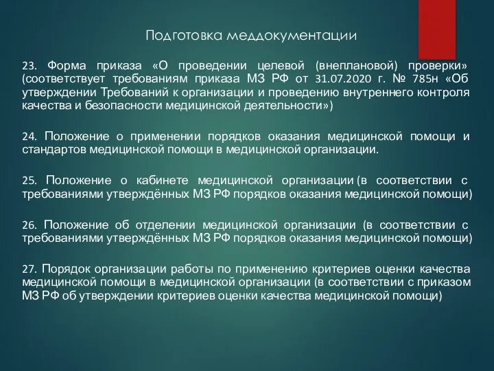 Подготовка меддокументации 23. Форма приказа «О проведении целевой (внеплановой) проверки»