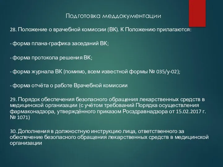 Подготовка меддокументации 28. Положение о врачебной комиссии (ВК). К Положению