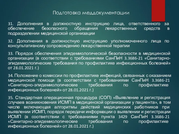 Подготовка меддокументации 31. Дополнения в должностную инструкцию лица, ответственного за