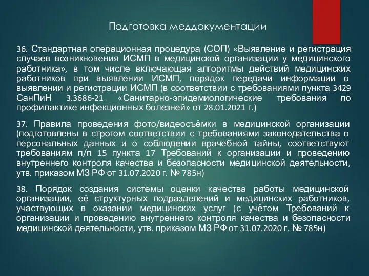 Подготовка меддокументации 36. Стандартная операционная процедура (СОП) «Выявление и регистрация