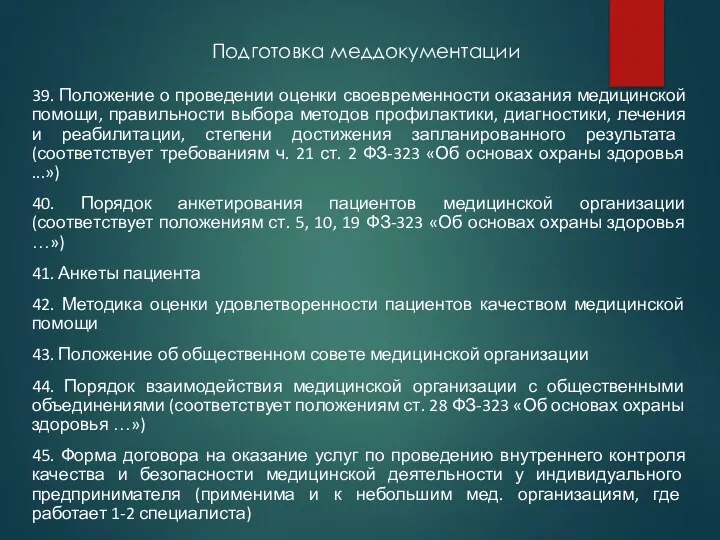 Подготовка меддокументации 39. Положение о проведении оценки своевременности оказания медицинской