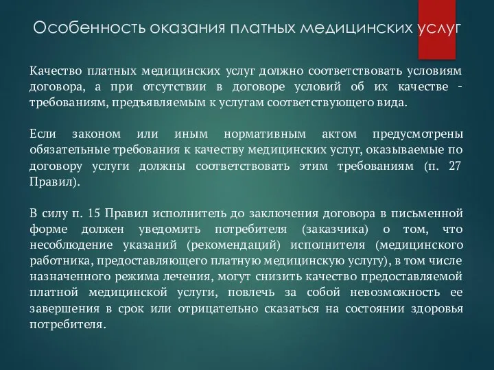 Особенность оказания платных медицинских услуг Качество платных медицинских услуг должно