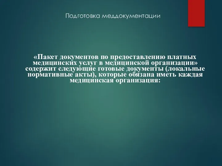 Подготовка меддокументации «Пакет документов по предоставлению платных медицинских услуг в