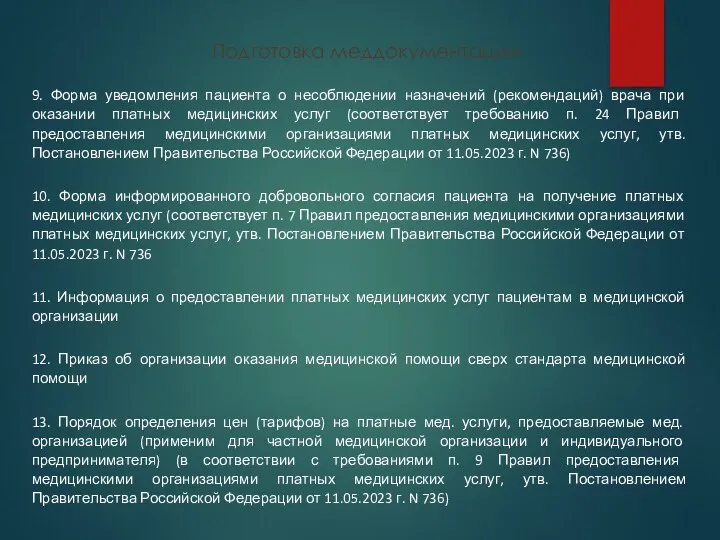 Подготовка меддокументации 9. Форма уведомления пациента о несоблюдении назначений (рекомендаций)