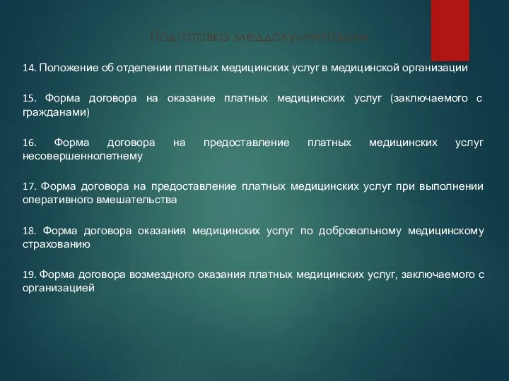 Подготовка меддокументации 14. Положение об отделении платных медицинских услуг в