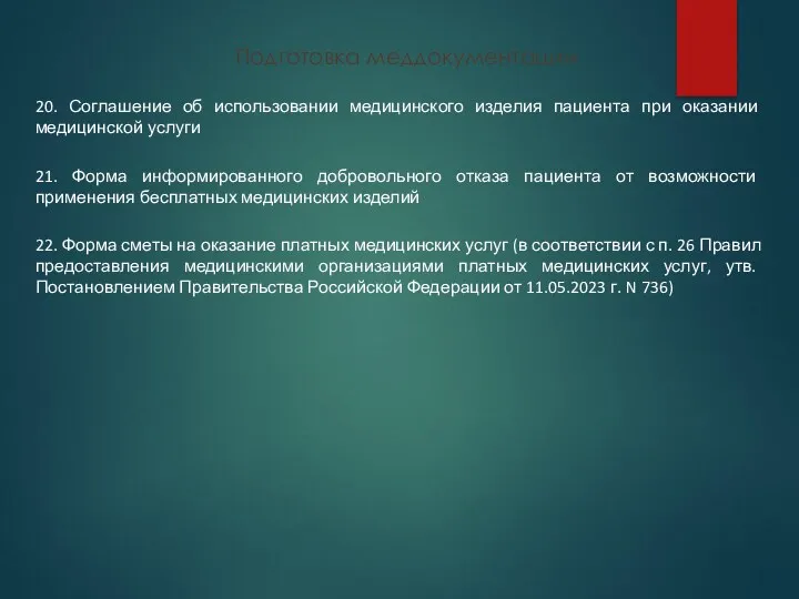 Подготовка меддокументации 20. Соглашение об использовании медицинского изделия пациента при