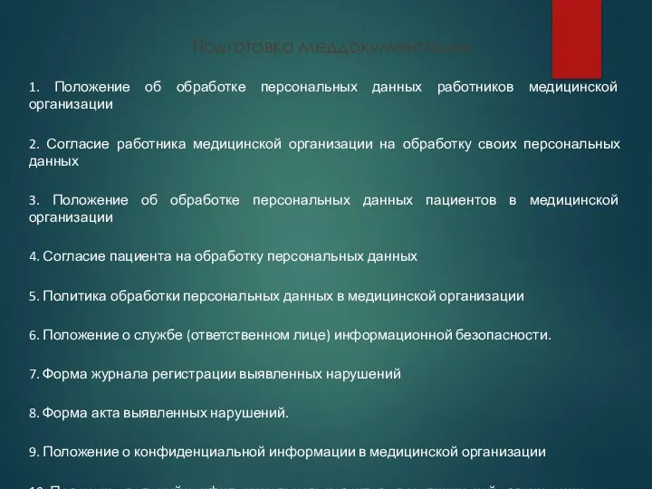 Подготовка меддокументации 1. Положение об обработке персональных данных работников медицинской