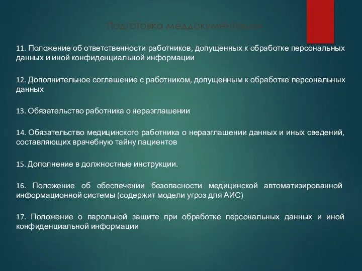 Подготовка меддокументации 11. Положение об ответственности работников, допущенных к обработке