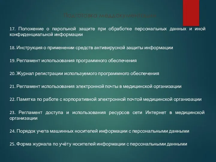 Подготовка меддокументации 17. Положение о парольной защите при обработке персональных