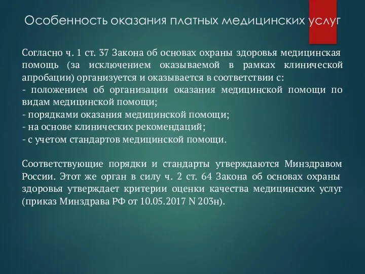 Особенность оказания платных медицинских услуг Согласно ч. 1 ст. 37