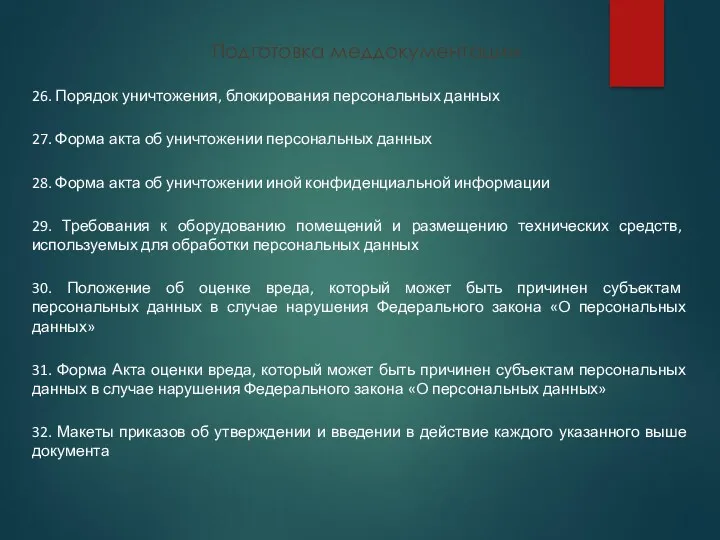 Подготовка меддокументации 26. Порядок уничтожения, блокирования персональных данных 27. Форма