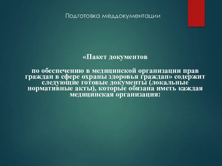 Подготовка меддокументации «Пакет документов по обеспечению в медицинской организации прав