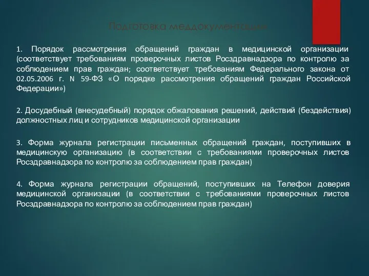 Подготовка меддокументации 1. Порядок рассмотрения обращений граждан в медицинской организации