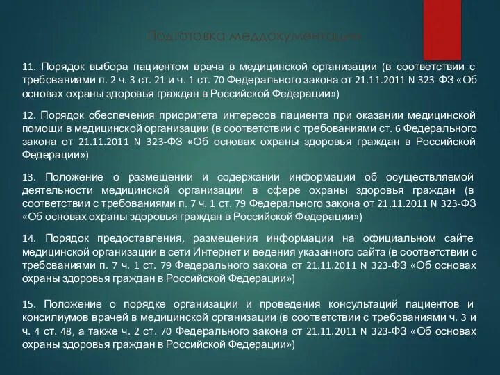 Подготовка меддокументации 11. Порядок выбора пациентом врача в медицинской организации