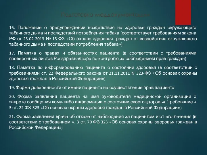 Подготовка меддокументации 16. Положение о предупреждении воздействия на здоровье граждан