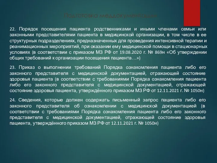 Подготовка меддокументации 22. Порядок посещения пациента родственниками и иными членами