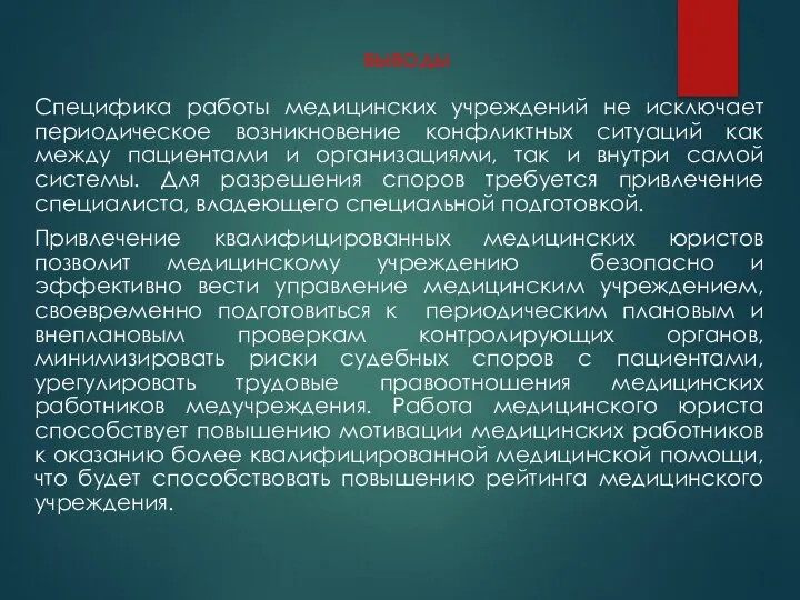 выводы Специфика работы медицинских учреждений не исключает периодическое возникновение конфликтных