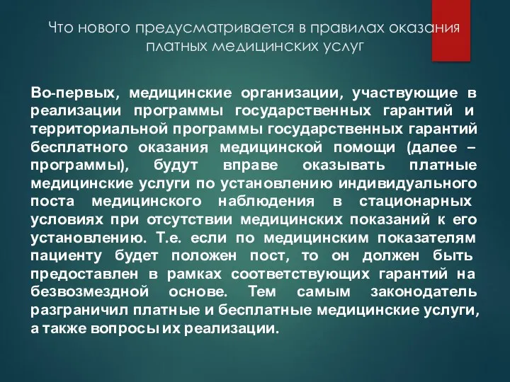 Что нового предусматривается в правилах оказания платных медицинских услуг Во-первых,