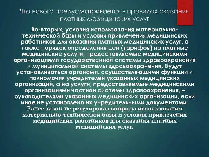 Что нового предусматривается в правилах оказания платных медицинских услуг Во-вторых,