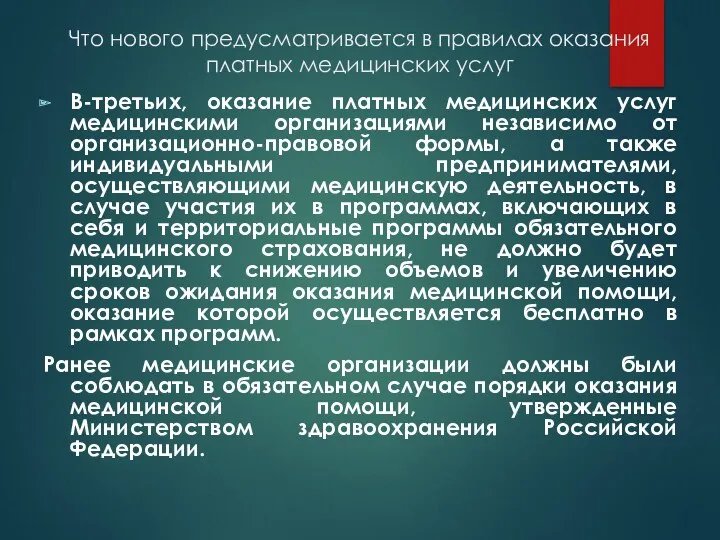 Что нового предусматривается в правилах оказания платных медицинских услуг В-третьих,