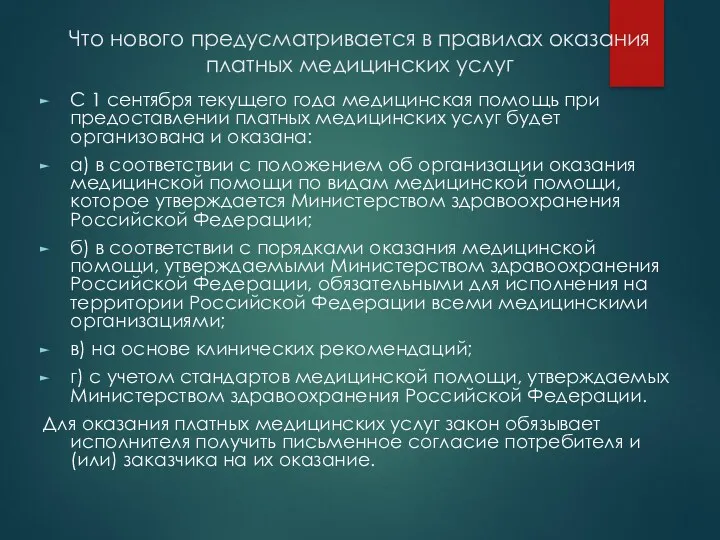 Что нового предусматривается в правилах оказания платных медицинских услуг С