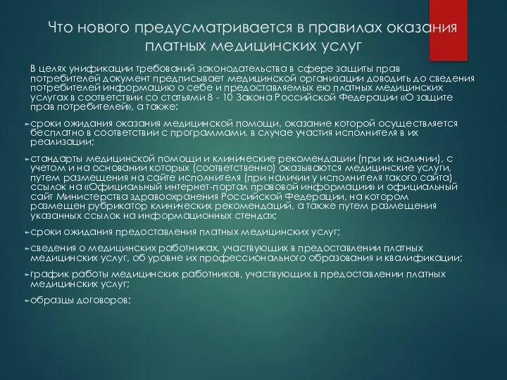 Что нового предусматривается в правилах оказания платных медицинских услуг В