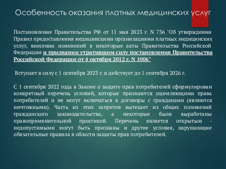 Особенность оказания платных медицинских услуг Постановление Правительства РФ от 11