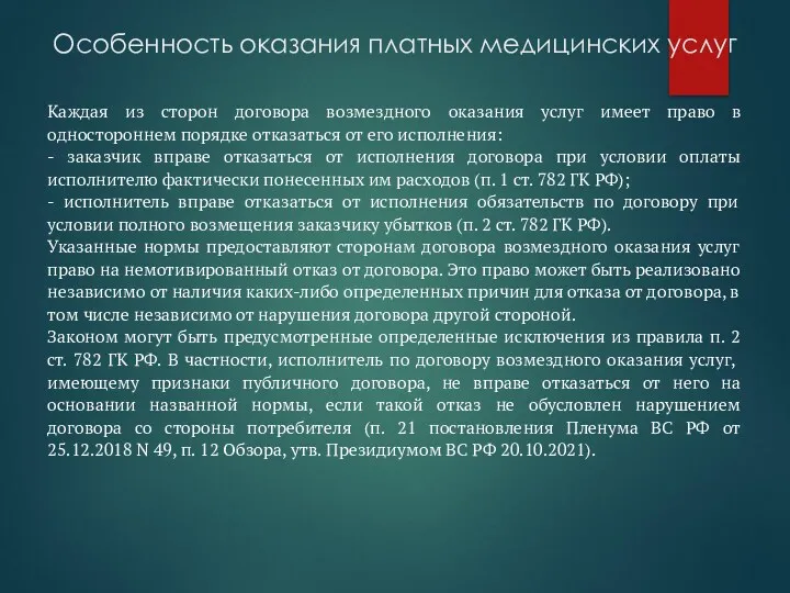 Особенность оказания платных медицинских услуг Каждая из сторон договора возмездного