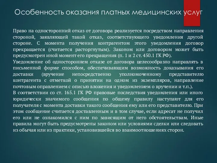 Особенность оказания платных медицинских услуг Право на односторонний отказ от