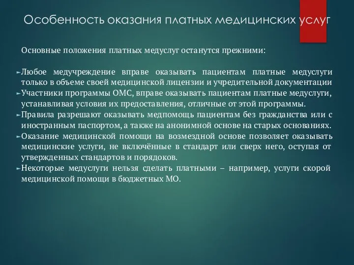 Особенность оказания платных медицинских услуг Основные положения платных медуслуг останутся