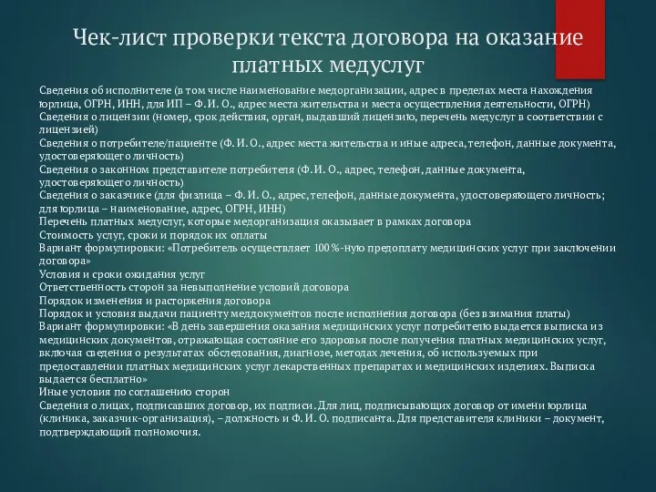 Чек-лист проверки текста договора на оказание платных медуслуг Сведения об