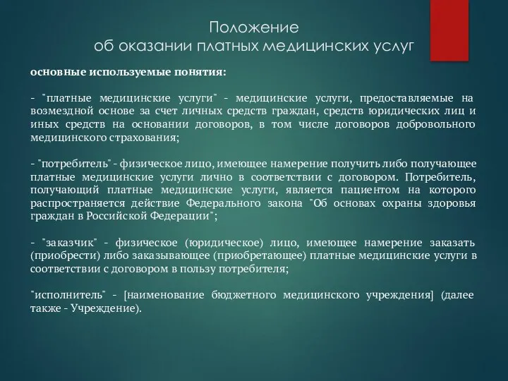 Положение об оказании платных медицинских услуг основные используемые понятия: -