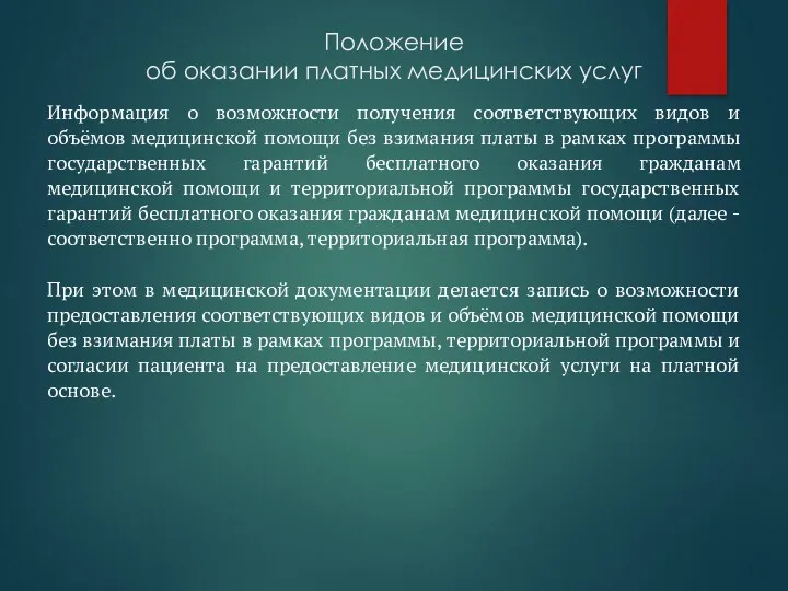 Положение об оказании платных медицинских услуг Информация о возможности получения