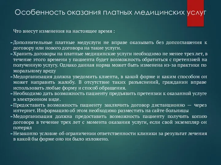 Особенность оказания платных медицинских услуг Что внесут изменения на настоящее