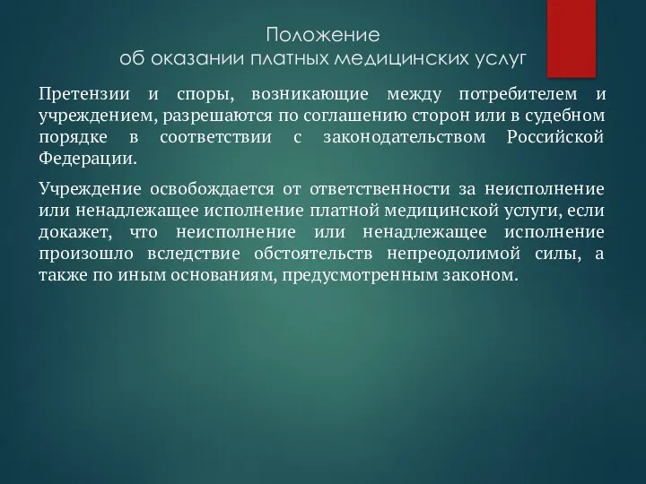 Положение об оказании платных медицинских услуг Претензии и споры, возникающие