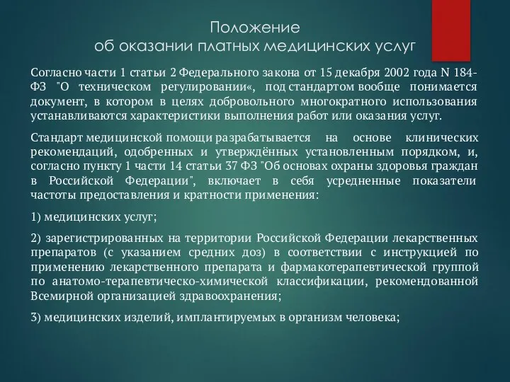 Положение об оказании платных медицинских услуг Согласно части 1 статьи