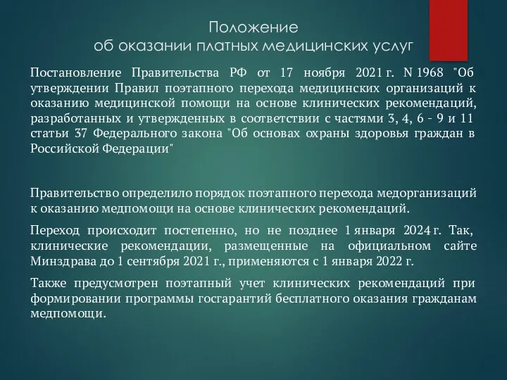 Положение об оказании платных медицинских услуг Постановление Правительства РФ от