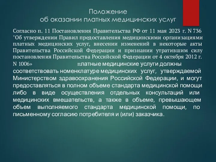 Положение об оказании платных медицинских услуг Согласно п. 11 Постановления