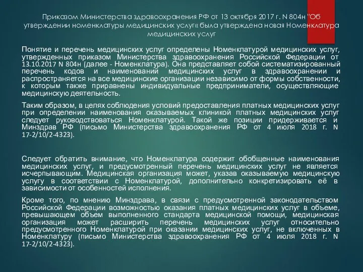 Приказом Министерства здравоохранения РФ от 13 октября 2017 г. N