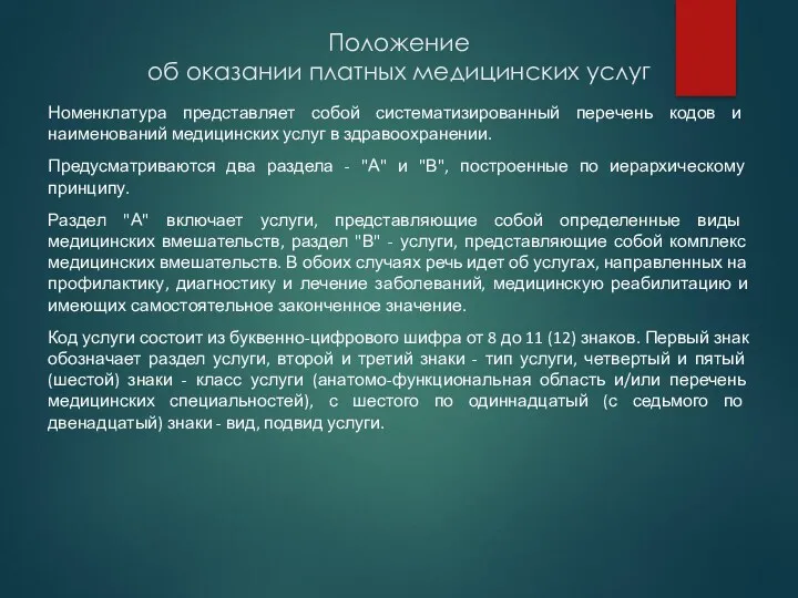 Положение об оказании платных медицинских услуг Номенклатура представляет собой систематизированный