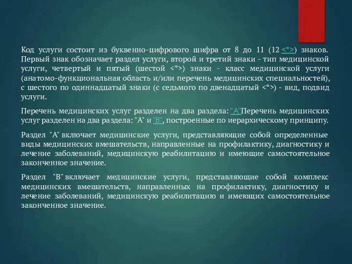 Код услуги состоит из буквенно-цифрового шифра от 8 до 11