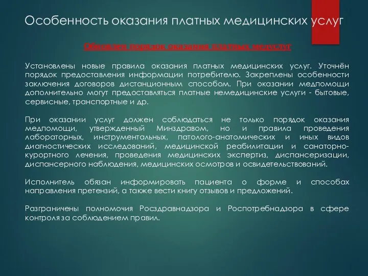 Особенность оказания платных медицинских услуг Обновлен порядок оказания платных медуслуг