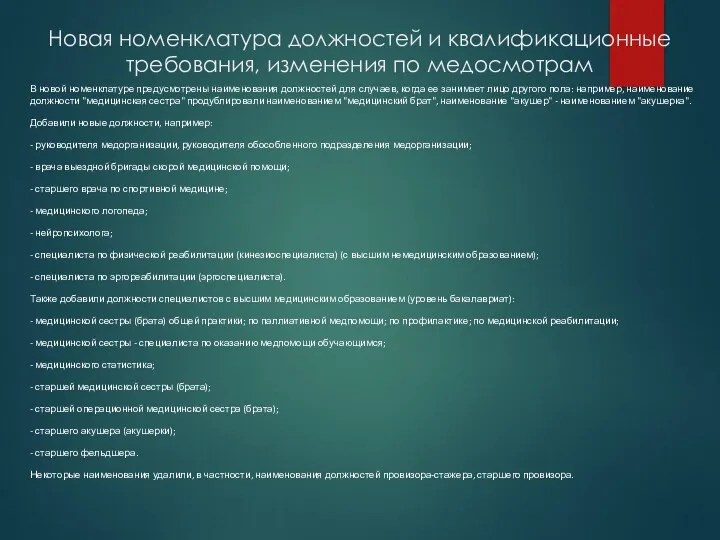 Новая номенклатура должностей и квалификационные требования, изменения по медосмотрам В