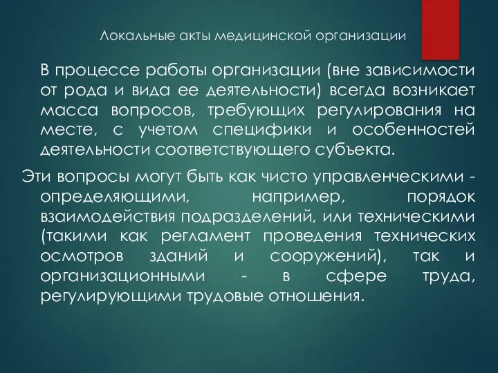 Локальные акты медицинской организации В процессе работы организации (вне зависимости