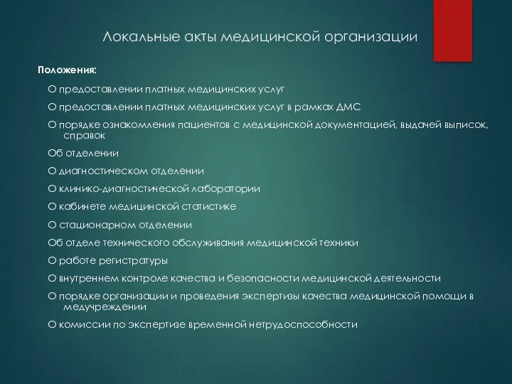 Локальные акты медицинской организации Положения: О предоставлении платных медицинских услуг