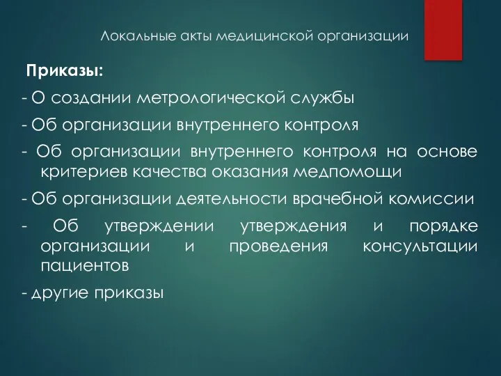 Локальные акты медицинской организации Приказы: - О создании метрологической службы