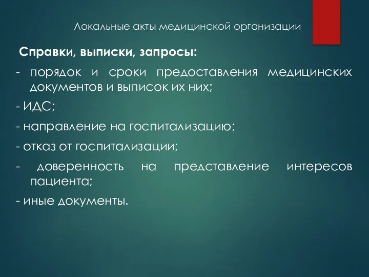 Локальные акты медицинской организации Справки, выписки, запросы: - порядок и