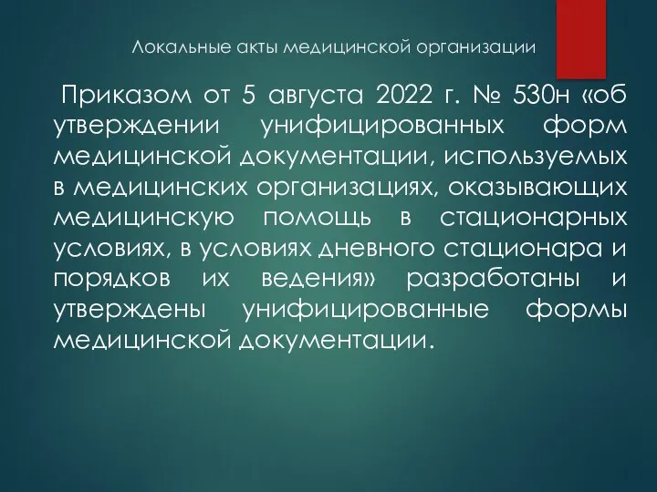 Локальные акты медицинской организации Приказом от 5 августа 2022 г.