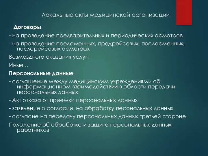 Локальные акты медицинской организации Договоры - на проведение предварительных и