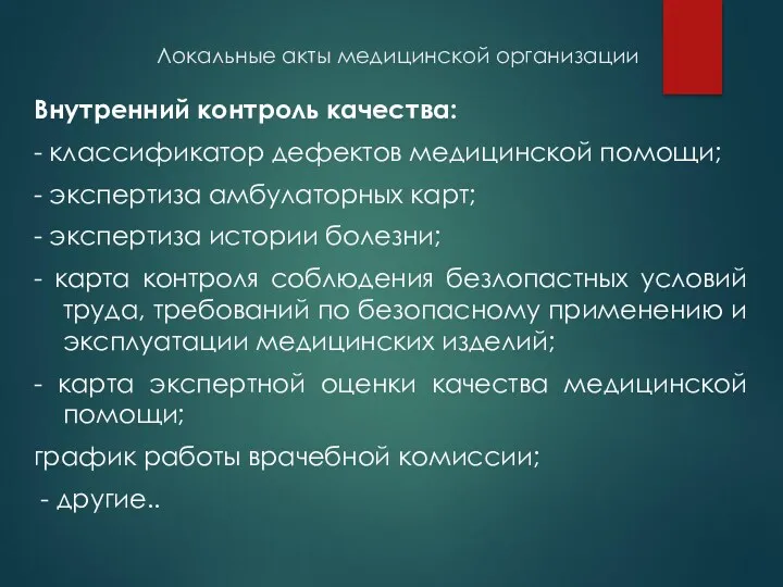 Локальные акты медицинской организации Внутренний контроль качества: - классификатор дефектов